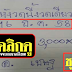 มาแล้ว...หวยเด็ดงวดนี้ ชุดเดียว ล่าง "อ.เชษฐ" งวดวันที่ 17/12/58