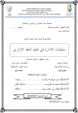 مذكرة ماستر: سلطات الإدارة في تنفيذ العقد الإداري PDF