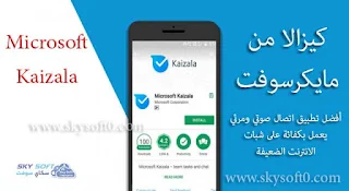 تحميل Kaizala أفضل تطبيق اتصال فيديو وتراسل امن للاندرويد من Microsoft