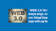 web 3.0 কি? - ইন্টারনেট এর ভবিষ্যৎ  জেনে নিন