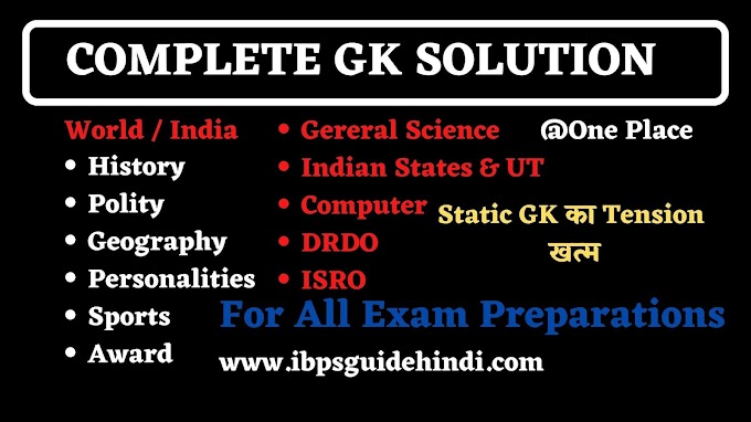 महत्वपूर्ण GK के सवाल जो बार बार सभी परीक्षाओ में पूछे जाते हैं तथा फ्री PDF भी  