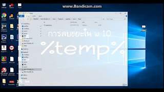   ลบ temp, ลบ temp windows 10, ลบไฟล์ temp ไม่ได้, วิธี ลบ temp windows 8, ลบไฟล์ขยะ windows xp, temporary internet files ลบได้ไหม, ลบไฟล์อัพเดท windows 10, temp ลบได้ไหม, วิธี ล้าง ไฟล์ ขยะ หมดจด