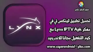 تحميل تطبيق Lynx IPTV, كود تطبيق lynx, Lynx IPTV مهكر,Lynx IPTV, Lynx TV, كود Lynx IPTV مجاني 2022, موقع lynx, Lynx IPTV اشتراك, أكواد برنامج Lynx