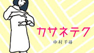 中村千尋 カサネテク 歌詞 歌詞jpop 中村千尋 カサネテク 歌詞 歌詞jpop