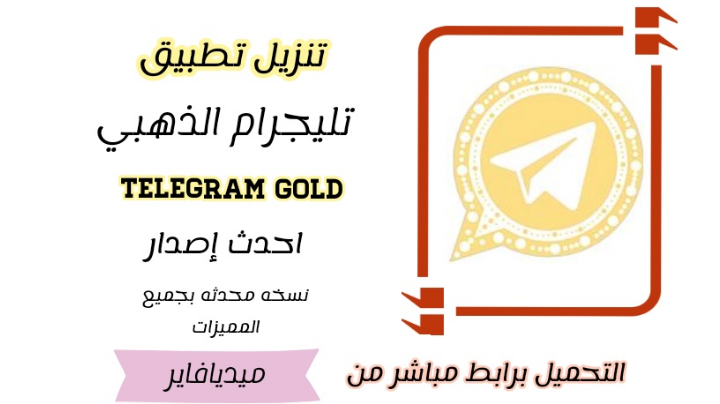 تلجرام الذهبي،  تنزيل تطبيق تليجرام الذهبي ابو عرب