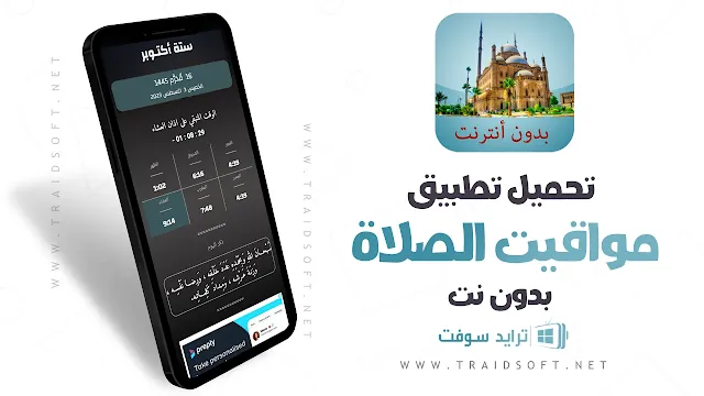 تحميل برنامج مواقيت الصلاة بدون نت مجانا