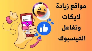 أفضل مواقع زيادة لايكات فيسبوك