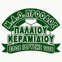 Αποτέλεσμα εικόνας για ΠΡΟΟΔΟΣ Π.ΚΕΡΑΜΙΔΙΟΥ