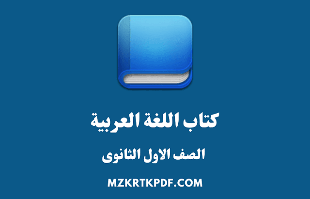 تحميل كتاب الامتحان للصف الاول الثانوى فى اللغة العربية PDF