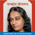 एक योगी की आत्मकथा (हिंदी) | परमहंस योगानंद | हिंदी पुस्तक सारांश | पुस्तक डाउनलोड | Autobiography of A Yogi (Hindi) | Paramahansa Yogananda | Hindi Book Summary | Book Download