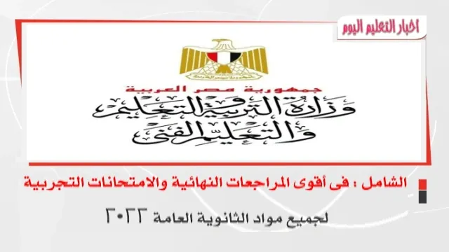 الشامل : فى أقوى المراجعات النهائية والامتحانات التجربية  ..  لجميع مواد الثانوية العامة 2022