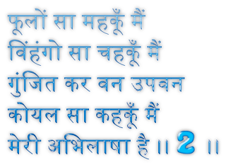 फूलों-सा महकूँ मैं विहंगो-सा चहकूँ मैं गुंजित कर वन-उपवन कोयल-सा कहकूँ मैं मेरी अभिलाषा है 