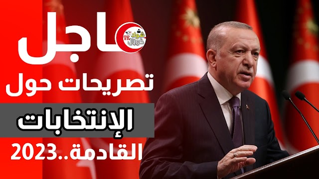 إذا فاز حزب العدالة والتنمية فهذا يعني فوز تركيا.. تصريح هام للرئيس أردوغان