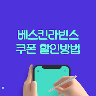 베스킨라빈스 할인방법