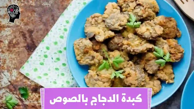 كبدة الدجاج بالصوص