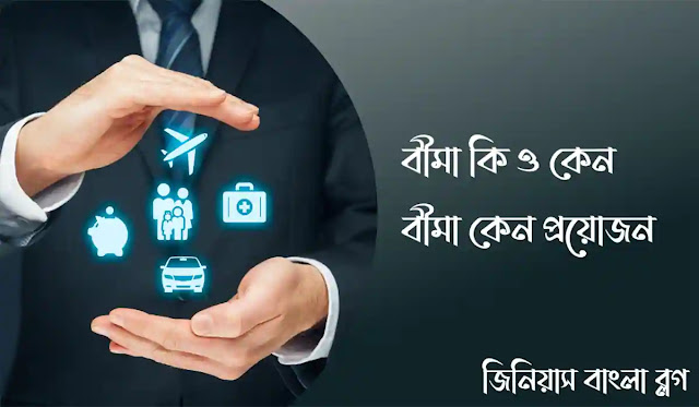 বীমা কি ও কেন | বীমা কেন প্রয়োজন