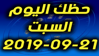 حظك اليوم السبت 21-09-2019 -Daily Horoscope