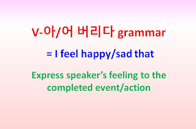V-아/어 버리다 grammar = Express speaker’s feeling to the completed event/action