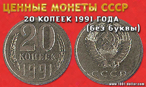 Монета 20 копеек 1991 года