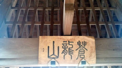 町田の長泉寺　山門