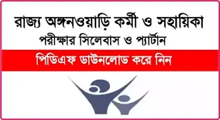 ICDS Teacher Exam Syllabus In West Bengal 2023