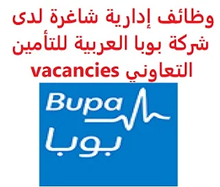 وظائف السعودية وظائف إدارية شاغرة لدى شركة بوبا العربية للتأمين التعاوني vacancies وظائف إدارية شاغرة لدى شركة بوبا العربية للتأمين التعاوني vacancies  أعلنت شركة بوبا العربية للتأمين التعاوني عن توفر وظائف إدارية شاغرة, لحاملي البكالوريوس, للعمل لديها وذلك للوظائف التالية: 1- مسؤول دعم المبيعات Officer – Sales Support (جدة): المؤهل العلمي: البكالوريوس الخبرة: غير مشترطة أن يجيد مهارات الحاسب الآلي والأوفيس للتقدم إلى الوظيفة اضغط على الرابط هنا 2- مدير الحسابات الرئيسية لخدمة العملاء Manager – Key Accounts Customer Care (الرياض): المؤهل العلمي: بكالوريوس إدارة أعمال أو تسويق الخبرة: ثلاث سنوات على الأقل من العمل في مجال خدمة العملاء للتقدم إلى الوظيفة اضغط على الرابط هنا  أنشئ سيرتك الذاتية    أعلن عن وظيفة جديدة من هنا لمشاهدة المزيد من الوظائف قم بالعودة إلى الصفحة الرئيسية قم أيضاً بالاطّلاع على المزيد من الوظائف مهندسين وتقنيين محاسبة وإدارة أعمال وتسويق التعليم والبرامج التعليمية كافة التخصصات الطبية محامون وقضاة ومستشارون قانونيون مبرمجو كمبيوتر وجرافيك ورسامون موظفين وإداريين فنيي حرف وعمال