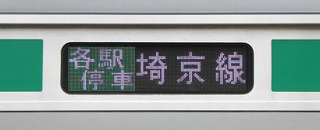 埼京線　各駅停車　池袋行き3　E233系