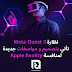 نظارة Meta Quest 3 تأتي بتصميم ومواصفات جديدة لمنافسة Apple Reality