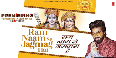 राम नाम से जगमग हैं | Ram Naam Se Jagmag Hai Lyrics - Sachet Tandon