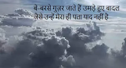 Shayari on Baadal 2021 || Short Shayri on Clouds in Hindi Collection, बादल पर शायरी संग्रह हिंदी  में