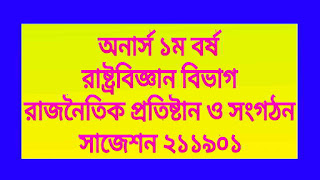 অনার্স ১ম বর্ষ রাষ্ট্রবিজ্ঞান বিভাগ-রাজনৈতিক প্রতিষ্টান ও সংগঠন সাজেশন ২১১৯০১ 