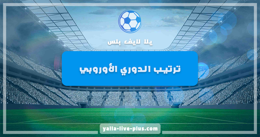 جدول ترتيب مجموعات الدوري الأوروبي