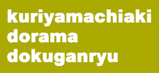 kuriyamachiaki