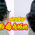 How Grow 4 Inch Hair In A Month With Home Remedy