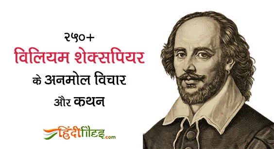 Best William Shakespeare Quotes in Hindi with images