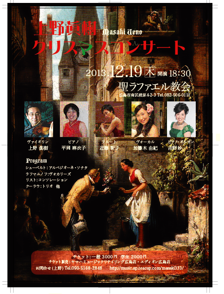 Tomoko Kondo Flutiste 明日の広島 聖ラファエル教会でのクリスマスコンサートのお知らせ