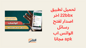 22bbx,تطبيق 22bbx,موقع 22bbx,22bbx موقع,برنامج 22bbx,تحميل 22bbx,تنزيل 22bbx,تحميل تطبيق 22bbx,تحميل برنامج 22bbx,رابط موقع 22bbx,