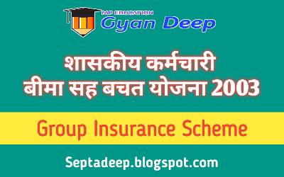 https://septadeep.blogspot.com/2020/02/group-insurance-scheme-gis-2003.html