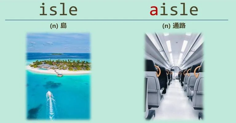 isle, aisle, スペルが似ている英単語