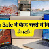 Amazon Great Indian Festival Sale पर लैपटॉप्स पर जबरदस्त डिस्काउंट्स