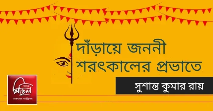 সুশান্ত কুমার রায় /  দাঁড়ায়ে জননী শরৎকালের প্রভাতে