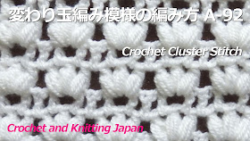 かぎ編みの長編み、鎖編み、中長編み3目の変わり玉編みで編む模様編みです。