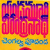 Chengalva Pudanda Written By Yandamuri Verendhranadh