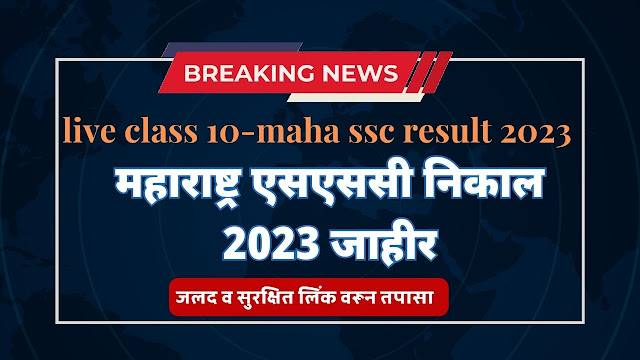 महाराष्ट्र एसएससी निकाल 2023