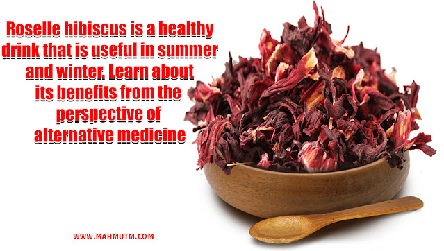 Roselle hibiscus is a healthy drink that is useful in summer and winter. Learn about its benefits from the perspective of alternative medicine