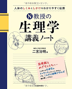 N教授の生理学講義ノート