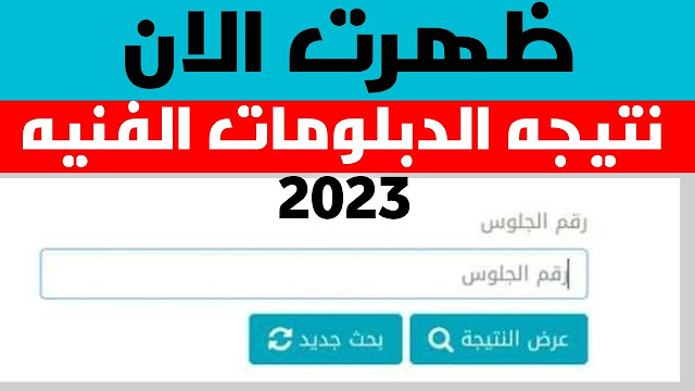 نتائج الدبلومات الفنية 2023... اعرف نتيجتك برقم الجلوس في محافظة القاهرة