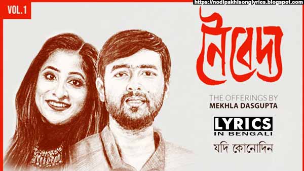 Jodi Konodin Lyrics Mekhla Dasgupta Naivedya, Vol. 1