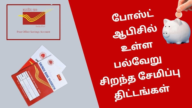 POST OFFICE SAVING SCHEMES IN TAMIL: