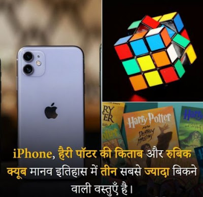 21 Amazing facts in Hindi 2022 - रोचक तथ्य about iPhone, herry potter, and rubic cube